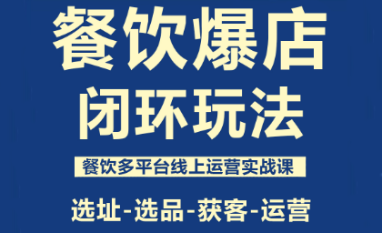 泽哥·餐饮爆店闭环玩法-聚合资源