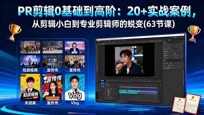PR剪辑0基础到高阶:20+实战案例,从剪辑小白到专业剪辑师的蜕变(63节课-聚合资源