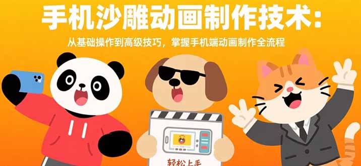 手机沙雕动画制作技术：从基础操作到高级技巧，掌握手机端动画制作全流程-聚合资源