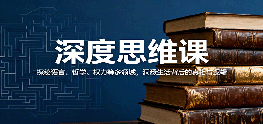 深度思维课：探秘语言、哲学、权力等多领域，洞悉生活背后的真相与逻辑-聚合资源