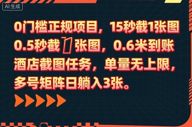 0门槛正规项目,15秒截1张图,0.6米到账,酒店截图任务,单量无上限,多号矩阵日躺入3张【揭秘】-聚合资源