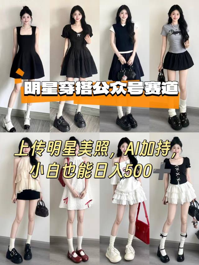 公众号明星穿搭赛道，上传明星美照，AI加持，小白也能日入5张-聚合资源
