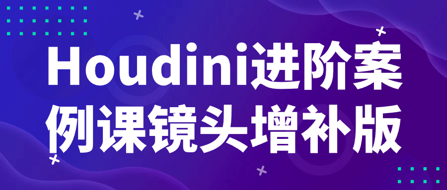 Houdini进阶案例课镜头增补版-聚合资源