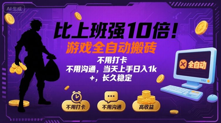 比上班强10倍！游戏全自动搬砖：不用打卡 不用沟通，当天上手日入1k +，长久稳定【揭秘】-聚合资源