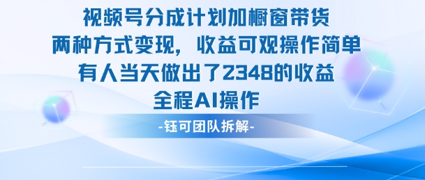 新玩法,视频号分成计划+橱窗带货,有人当天做出了2348的收益-聚合资源