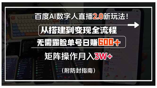 （15555期）百度AI数字人直播2.0新玩法！从搭建到变现全流程，无需露脸单号日赚600…-聚合资源
