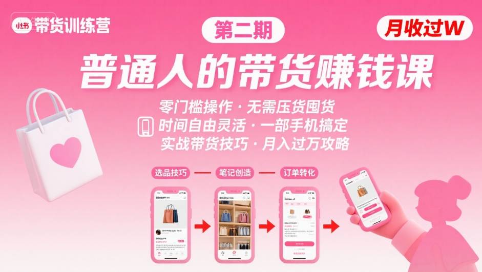 小红书带货第二期训练营,普通人月收过W的带货课,时间自由,零门槛无压货,一部手机即可操作-聚合资源