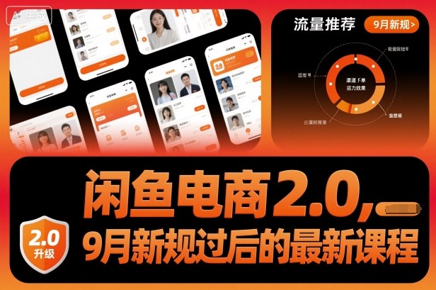闲鱼电商2.0,9月新规过后的最新课程-聚合资源