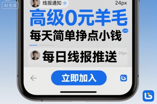 高级0元羊毛线报社群项目,每天简单挣点小钱-聚合资源