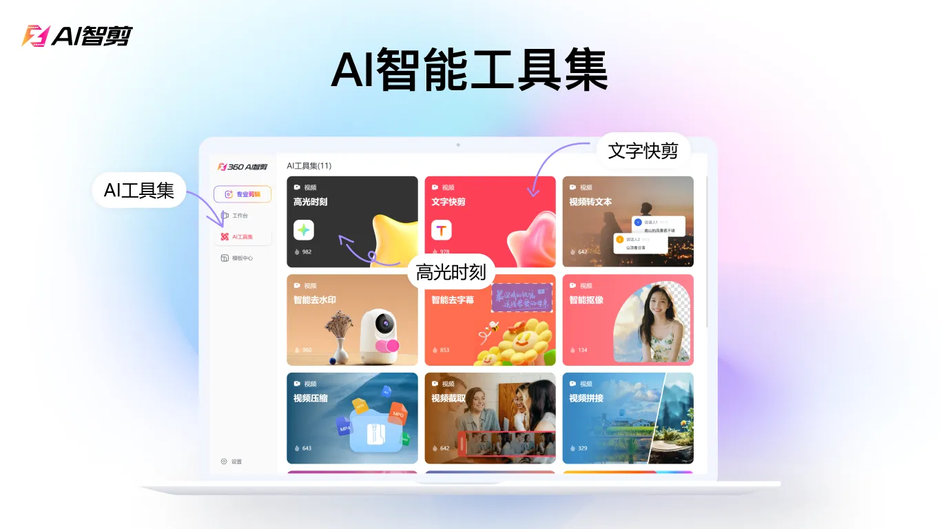 AI智剪(全自动视频剪辑软件) AI智剪(全自动视频剪辑软件)