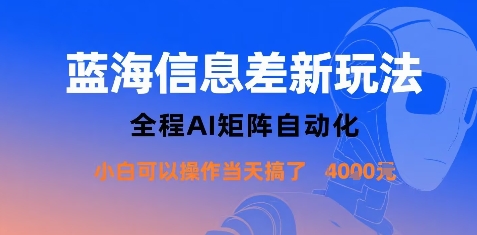 蓝海信息差新玩法,全程AI矩阵自动化小白可以操作当天搞了1k+-聚合资源