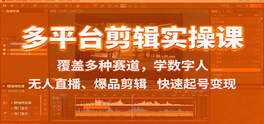 多平台剪辑实操课:覆盖多种赛道,学数字人、无人直播、爆品剪辑,快速起号变现-聚合资源