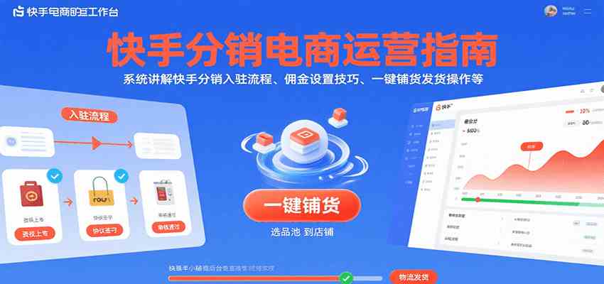 快手分销电商运营指南，系统讲解快手分销入驻流程、佣金设置技巧、一键铺货发货操作等-聚合资源