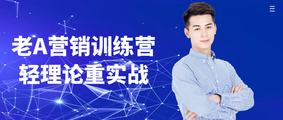 老A营销训练营轻理论重实战-聚合资源