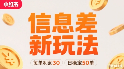 小红书信息差新玩法每单利润30，每天稳定50单左右，两个账号即可-聚合资源