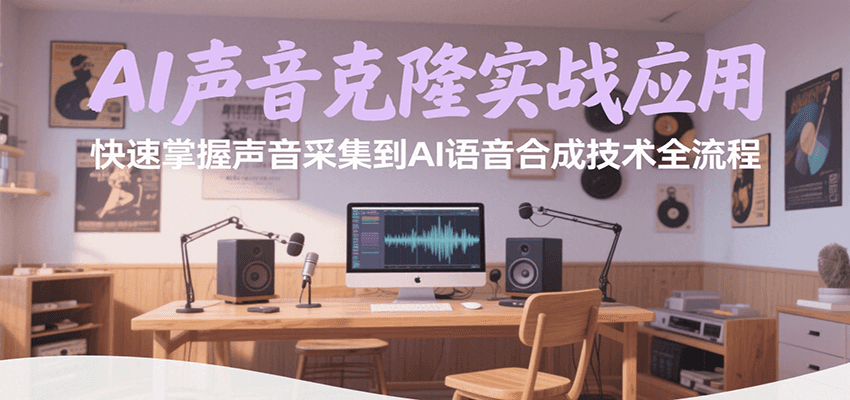 AI声音克隆实战应用，快速掌握声音采集到AI语音合成技术全流程-聚合资源