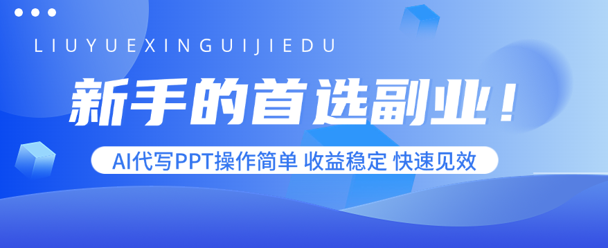新手的首选副业！AI代写PPT操作简单，收益稳定，快速见效-聚合资源