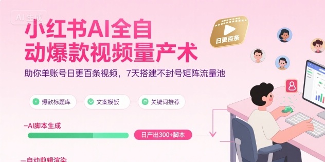 小红书AI全自动爆款视频量产术，助你单账号日更百条视频，7天搭建不封号矩阵流量池(更新8月)-聚合资源