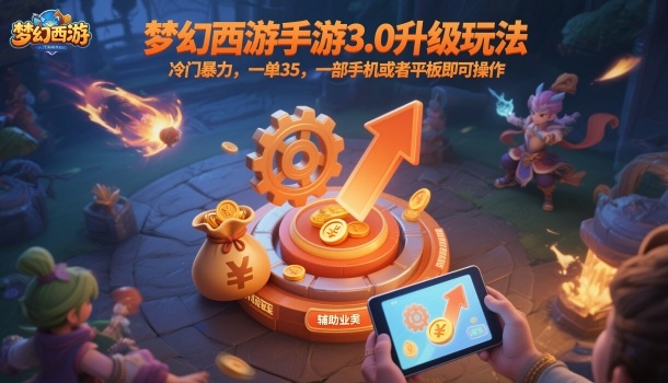 梦幻西游手游3.0升级玩法,冷门暴力,一单35,一部手机或者平板即可操作,一天几张轻轻松松【揭秘】-聚合资源