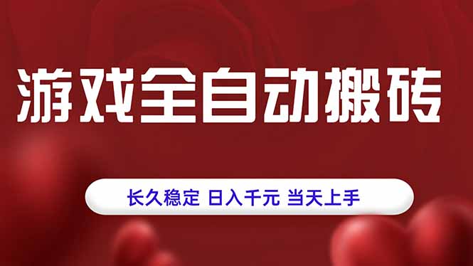 游戏全自动搬砖，长久稳定，日入千元，当天上手！-聚合资源