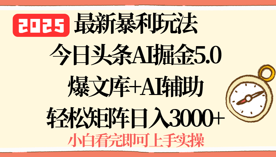 2025年今日头条最新暴利玩法5.0,一键生成爆款,轻松实现矩阵日入3000+-聚合资源