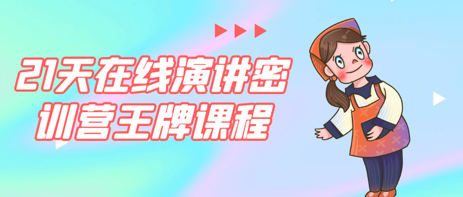 21天在线演讲密训营王牌课程-聚合资源