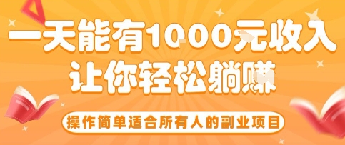 操作简单适合所有人的副业项目，一天能有10张收入，让你轻松“躺賺”【揭秘】-聚合资源