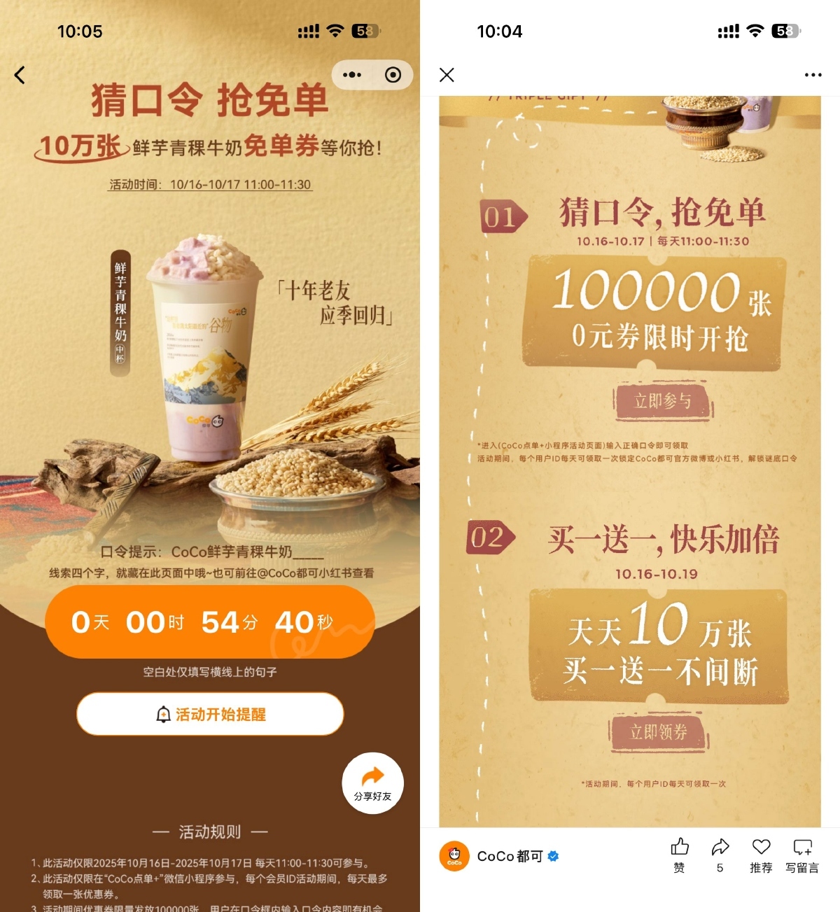 CoCo猜口令抢10万饮品免单券-聚合资源