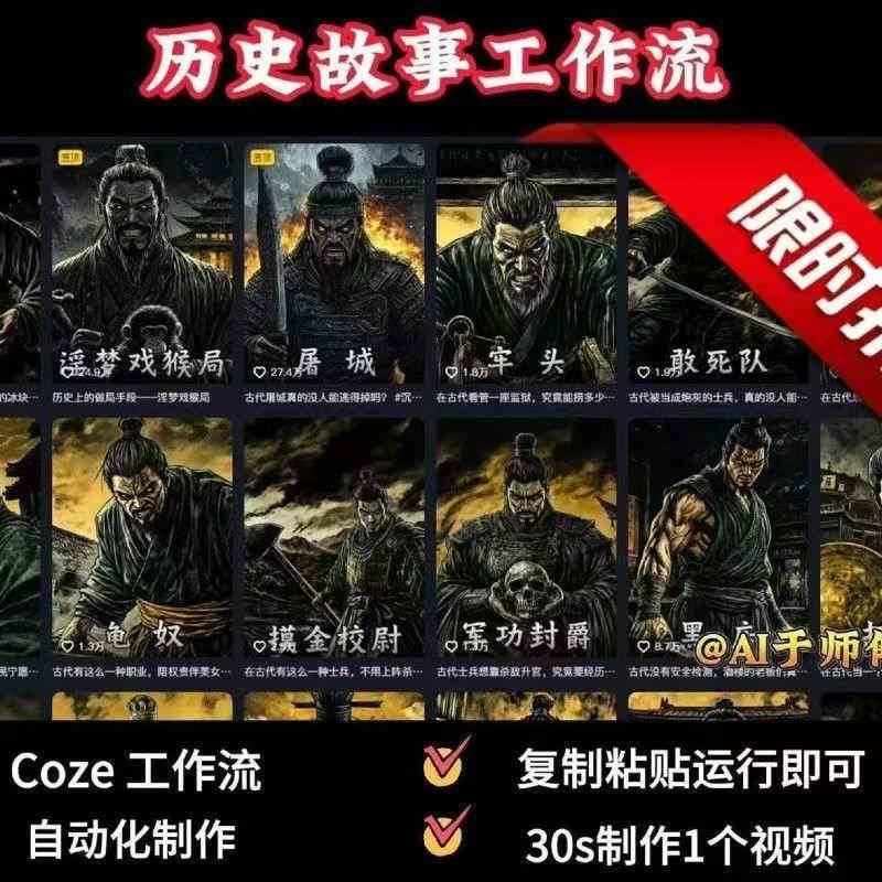 COZE扣子工作流一键生成历史人物一生的视频，复制粘贴运行即可，30s制作1个视频-聚合资源