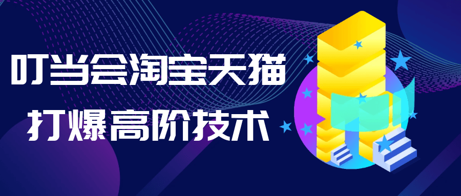 叮当会淘宝天猫打爆高阶技术-聚合资源