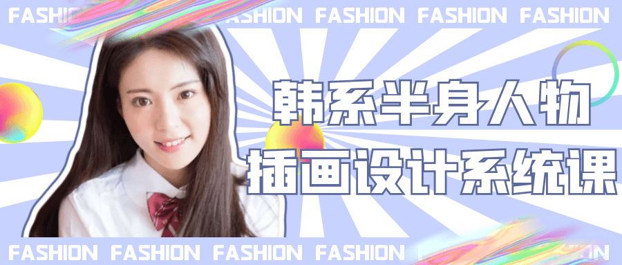 韩系半身人物插画设计系统课-聚合资源