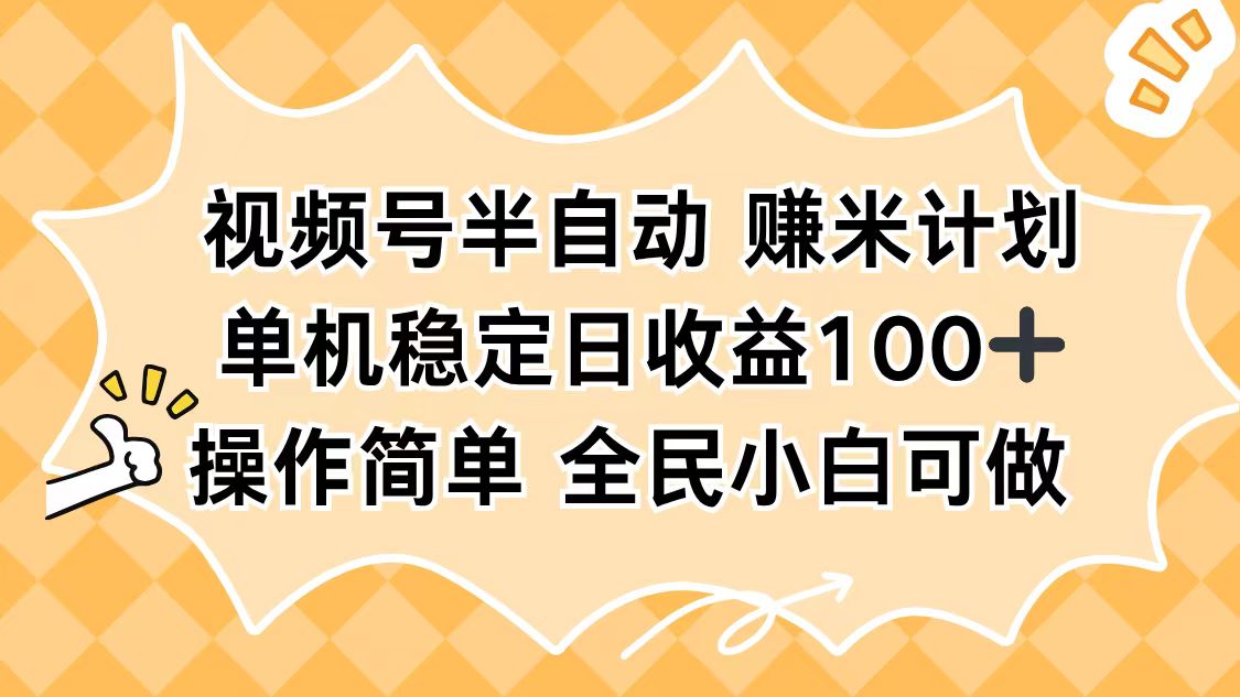 视频号半自动赚米计划,单机稳定日收益100+,操作简单可批量操作-聚合资源