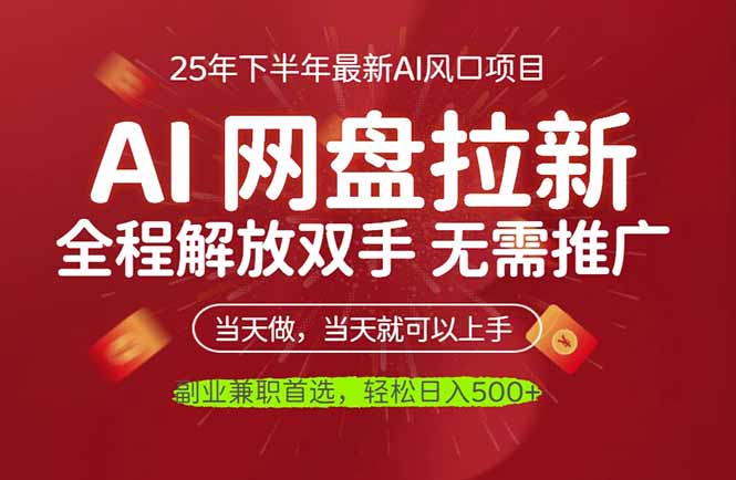AI网盘推广,完全解放双手,轻松日入500+,真正实现睡后收入-聚合资源
