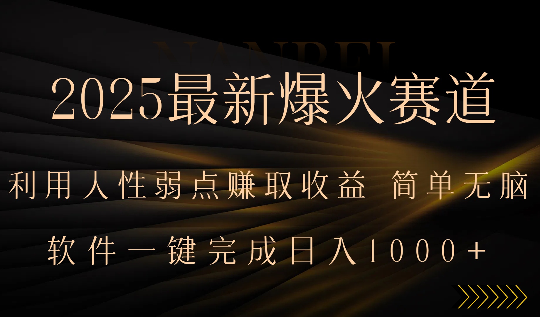 2025最新爆火赛道，利用人生弱点赚取收益，全程一键批量制作，小白轻松…-聚合资源