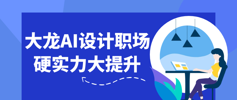 大龙AI设计职场硬实力大提升-聚合资源