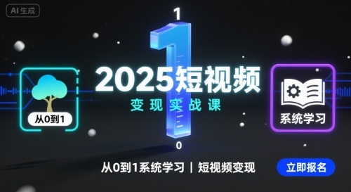 2025短视频变现实战课,从0到1系统学习短视频变现-聚合资源