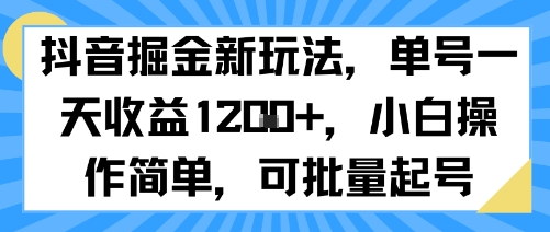抖音掘金新玩法，单号一天收益多张，小白操作简单，可批量起号-聚合资源