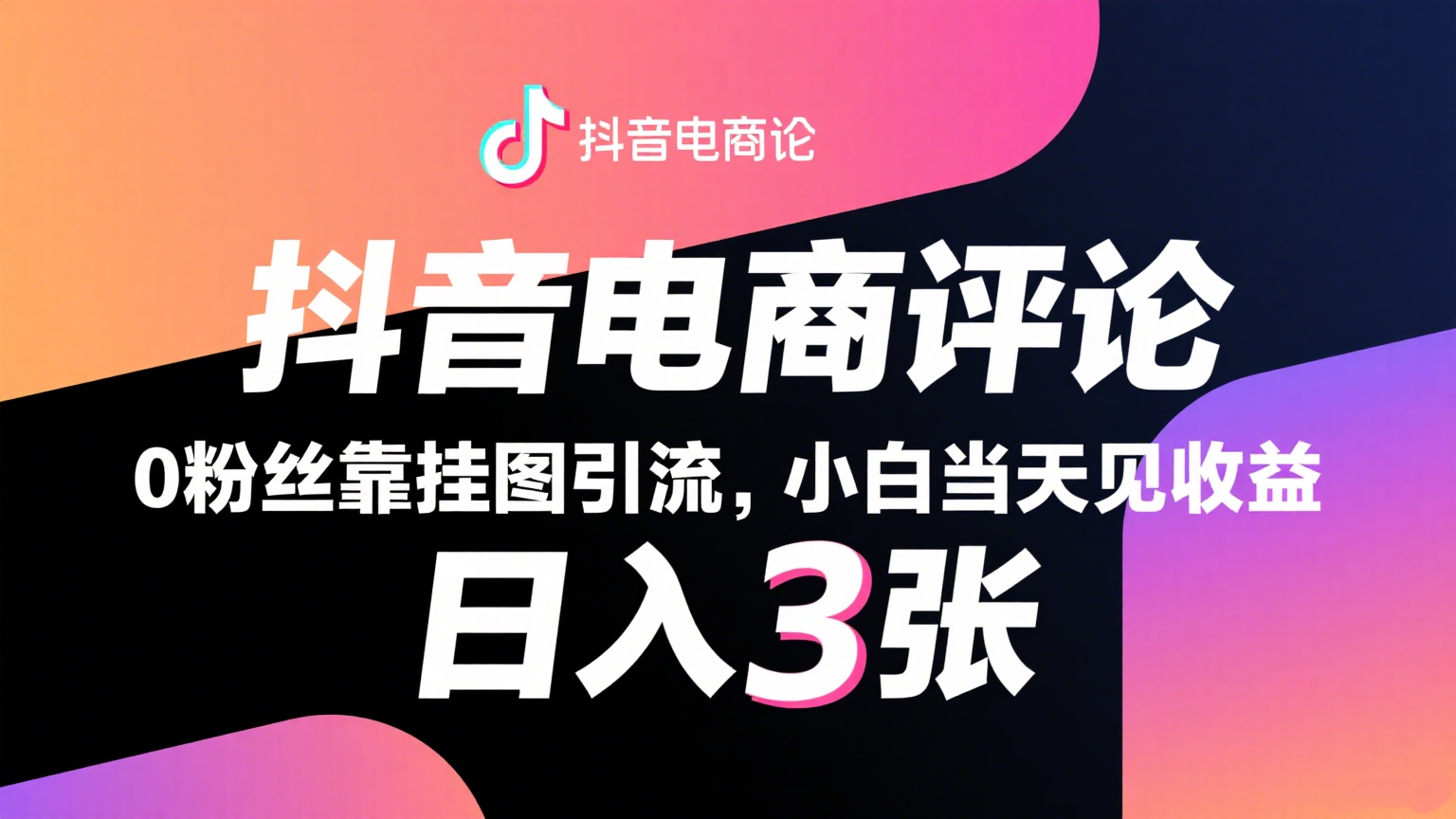 抖音电商评论，0粉丝靠挂图引流，被动赚抖音搜索佣金，小白当天见收益，日入300+-聚合资源