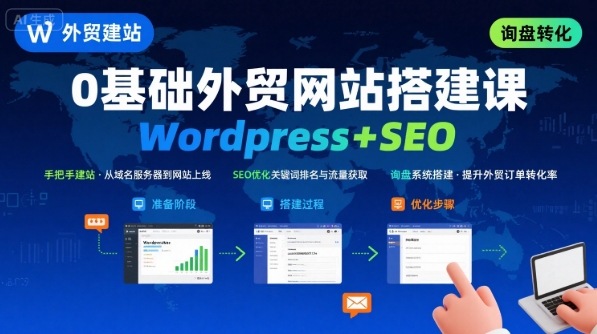 WordPress外贸建站+SEO优化课程，手把手教你从0到1搭建可获得询盘的外贸网站-聚合资源