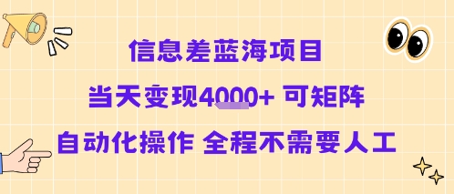 信息差蓝海项目当天变现多张 可矩阵自动化操作 全程不需要人工-聚合资源