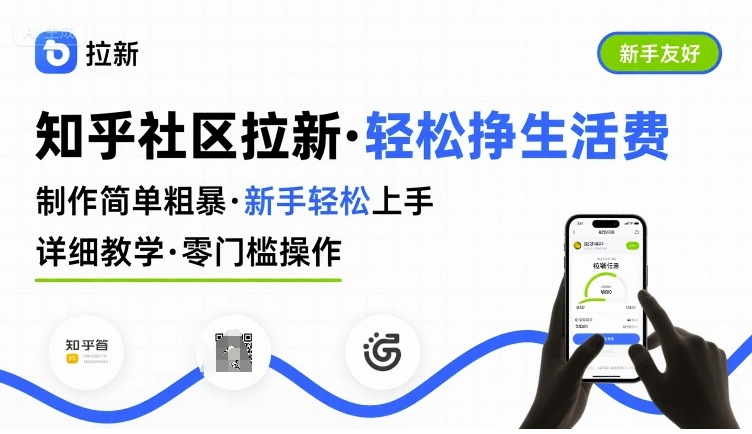 知乎社区拉新，制作简单粗暴，新手轻松上手，详细教学，轻松挣取生活费-聚合资源