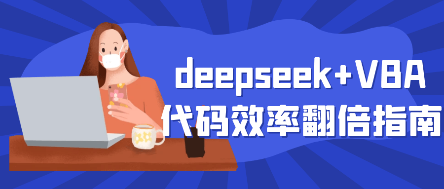 deepseek+VBA代码效率翻倍指南-聚合资源