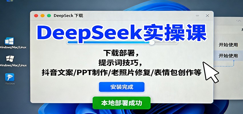DeepSeek实操课:下载部署,提示词技巧,抖音文案/PPT制作/老照片修复/表情包创作等-聚合资源