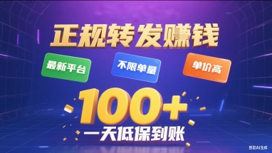 正规转发挣钱,最新平台,不限单量,单价高,一天1张+低保到账【揭秘】-聚合资源