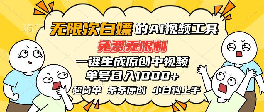 (15606期)超强大的AI工具,免费无限制,一键生成原创中视频,单号日入1000+,小…-聚合资源
