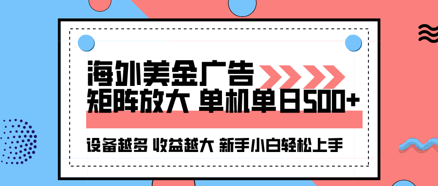 海外美金广告全自动挂机,单机单日500+可矩阵放大设备越多收益越大,新…-聚合资源