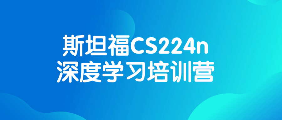 斯坦福CS224n深度学习培训营-聚合资源
