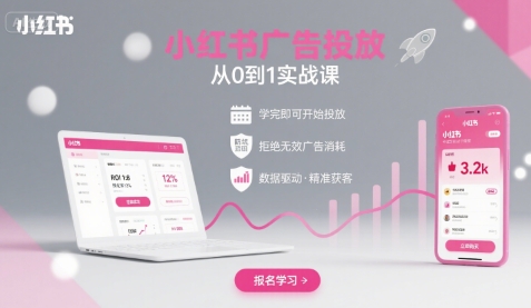小红书广告投放从0到1的实战课，学完即可开始投放，拒绝无效广告消耗-聚合资源