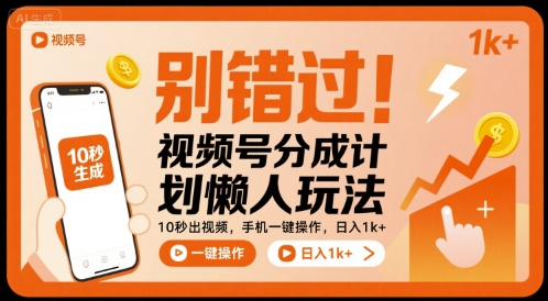 别错过!视频号分成计划懒人玩法,10秒出视频,手机一键操作,日入1k+ 【揭秘】-聚合资源