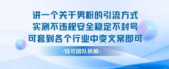 2025关于男粉的引流方式实测不违规安全稳定不封号可套到各个行业中变文案即可-聚合资源